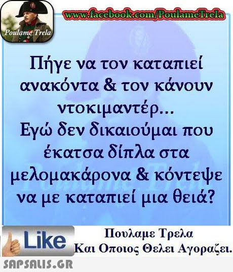 oulame Trela Πήγε να τον καταπιεί ανακόντα & τον κάνουν ντοκιμαντερ.. Εγώ δεν δικαιούμαι που εκατσα οιπΛα στα μελομακάρονα & κόντεψε να με καταπιεί μια θειά? Πουλαμε Τρελα Like και Οποιος θελει Αγοραζει. 