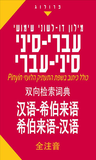 Hebrew-Chinese Dictionary d