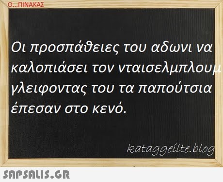 Ο ΠΙΝΑΚΑΣ Οι προσπάθειες του αδωνι να καλοπιάσει τον νταισελμπλου αειφοντας του τα παπούτσια ε εσαν στο κενο. kataggeilte blog