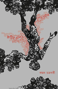 Bengali book cover by Samit Roy