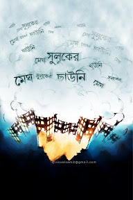 Bengali book cover by Samit Roy