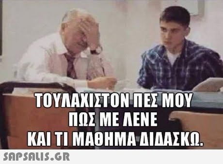 ΤΟΥΛΑΧΙΣΤΟ ΝΤΕ ΜΟΥ ΠΩΣ ΜΕ ΑΕΝΕ ΚΑΙ Τ ΜΑΘΗΜΑ ΑΙΑΑΣΚΩ