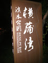 横蒲湾滨水公园