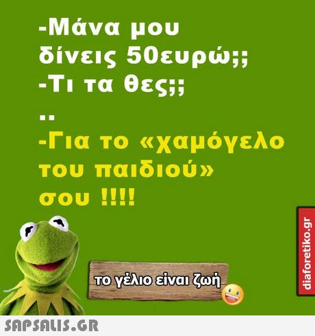 Μάνα μου δίνεις 50ευρώ;; -Τι τα θες;; Για Το   χαμόγελο Του Παιδιού» σου !!!! Το Υέλιοειναι ζωή 