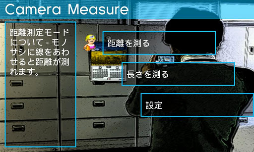 CAMERA MEASURE（カメラメジャー）