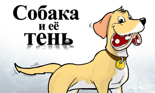 Собака и её тень