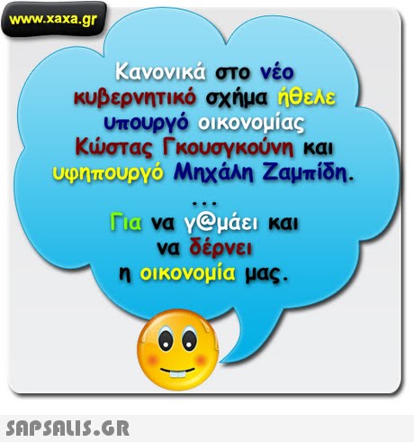 www.xaxa.gr Κονονικα στο νέο κυβερνητικό σχήμα υπουργό tus Κώστας Γκουσγκούνη και Urourus Ayo Μηχάλη Ζαμπίδη. υφηπουργο rba να γ@μάει και να δέρνει