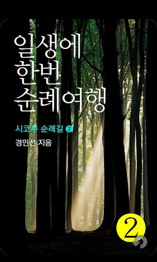 일생에 한번 순례여행: 시코쿠 순례길2