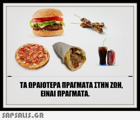 ΤΑ ΩΡΑΙΟΤΕΡΑ ΠΡΑΓΜΑΤΑ ΣΤΗΝ ΖΩΗ, ΕΙΝΑΙ ΠΡΑΓΜΑΤΑ. 
