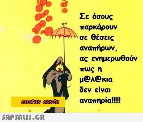Σε όσους παρκάρουν σε θέσεις αναπήρων, ας ενημερωθούν πως η y@h@κια δεν είναι 