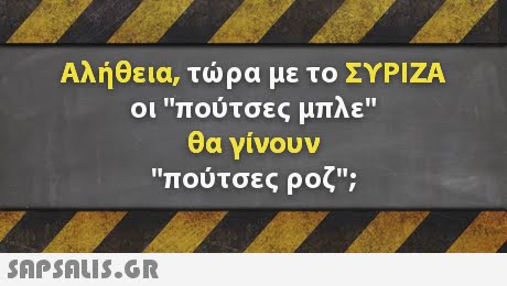Αλήθεια, τώρα με το ΣΥΡΙΖΑ οι πούτσες μπλε θα γίνουν πούτσες ροζ;