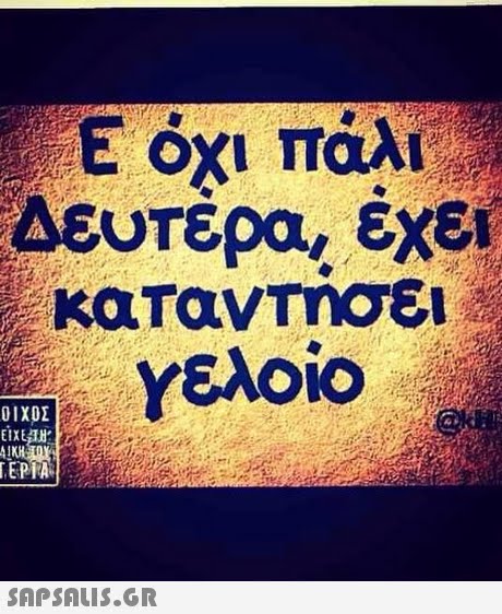Δευτερα, εχεί καταντησει SAPSAIS.GR