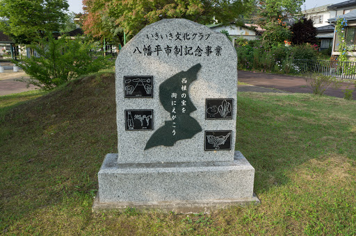 八幡平市制記念事業石碑