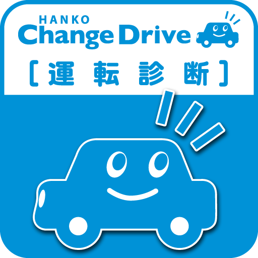 HANKO Change Drive 運転診断 LOGO-APP點子