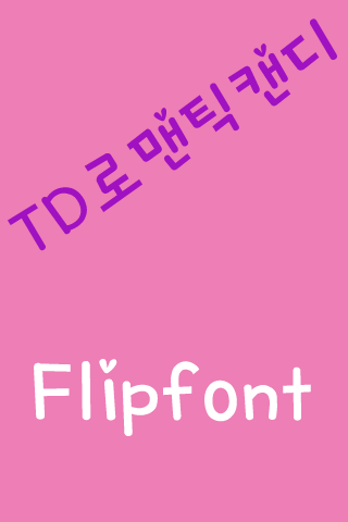 TD로맨틱캔디 FlipFont