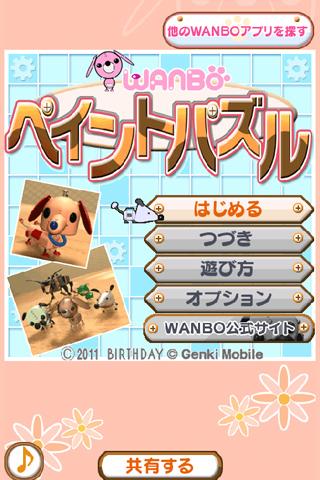 WANBOペイントパズル