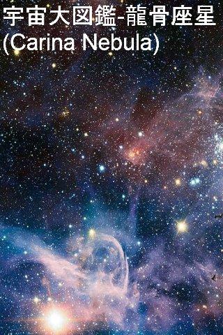 【免費教育App】Carina Nebula (NGC 3372)-APP點子