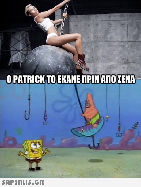 - O PATRICK ΤΟ ΕΚΑΝΕ ΠΡΙΝΑΠΟΣΕΝΑ 