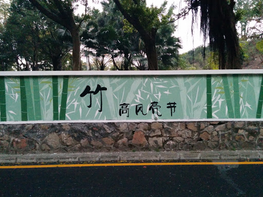 竹之壁画