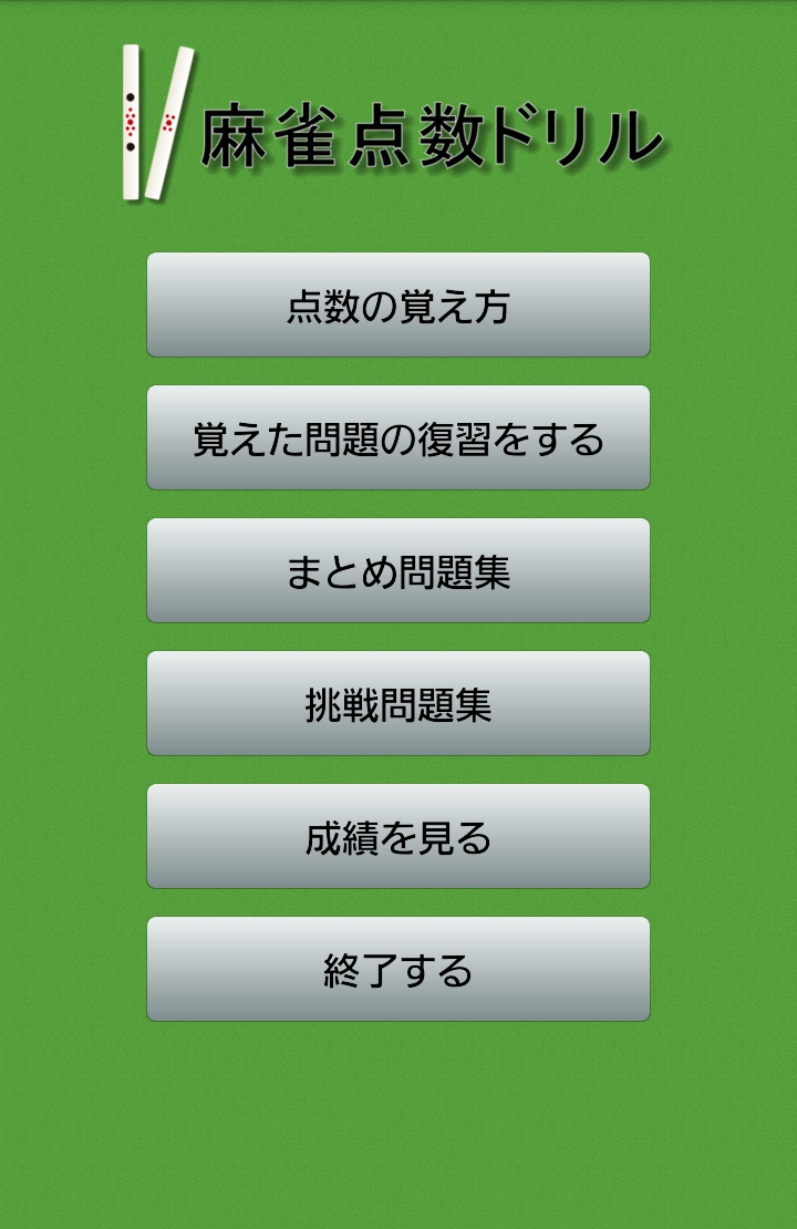 Android application Mahjong Hand Score Memorizer screenshort