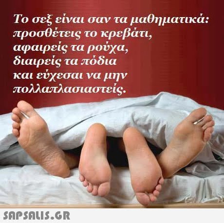 Το σεξ είναι σαν τα μαθηματικά: προσθέτεις το κρεβάτι, αφαιρείς τα ρούχα, διαιρείς τα πόδια και εύχεσαι να μην πολλαπλασιαστες 