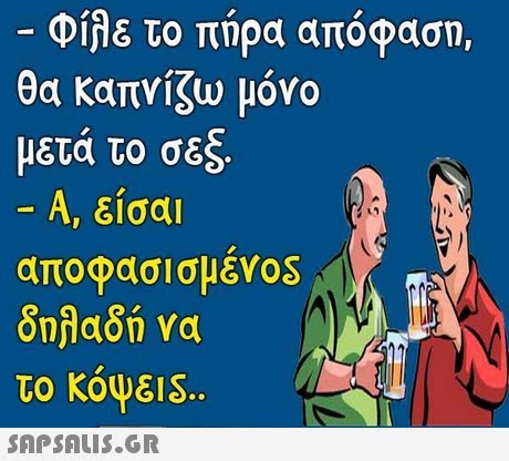 Φίλε το πήρα απόφαση, θα καπνίζω μόνο μετά το σεξ Α, είσαι αποφασισμενο δηλαδή να το κόψει 