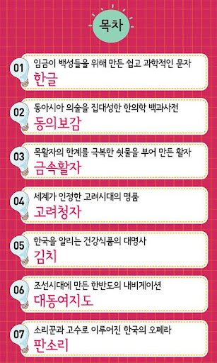 【免費生活App】한국 문화를 빛낸 발명: 세상을 빛낸 아이디어 시리즈4-APP點子