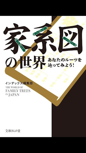 家系図の世界 あなたのルーツを辿ってみよう！