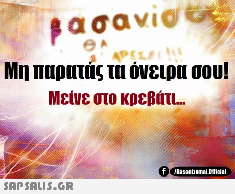 Μη παρατάς τα όνειρα σου! Μείνε στο κρεβάτι f Basanizmalofficial 