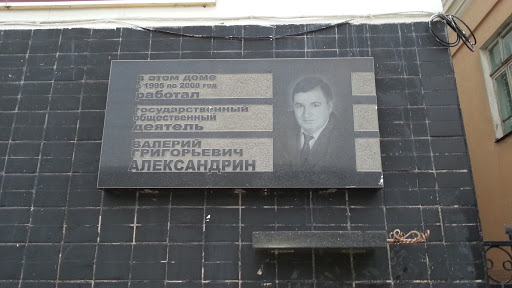 Александрин Валерий Григорьевич