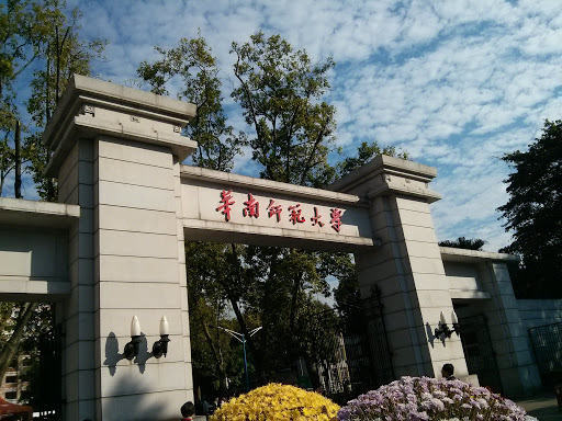 华南师范大学