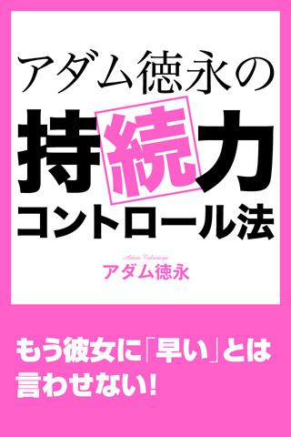 アダム徳永の持続力コントロール法