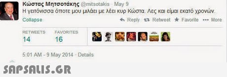 Κώστας Μητσοτάκης @mitsotakis-May 9 Η γειτόνισσα όποτε μου μιλάει με λέει κυρ Κώστα Λες και είμαι εκατό χρονών Collapse h Reply Retweet FavoriteMore RETWEETS F 14 16 5:01 AM -9 May 2014 Details 