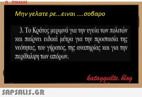 Ο ΠΙΝΑΚΑΣ Μην γελάτε ρε ειναι σοβαρο 3, Το Κράτος μεριμνά για την υγεία των πολιτών και παίρνει ειδικά μέτρα για την προστασία της νεότητας, του γήρατος, της αναπηρίας και για την περίθαυνη των απόρων. 