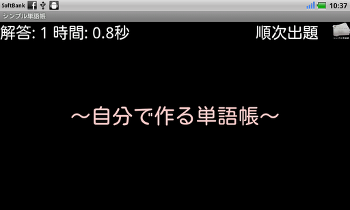 シンプル単語帳 ～自分で作る単語帳～