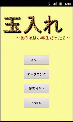 玉入れ～あの頃は小学生だった２～