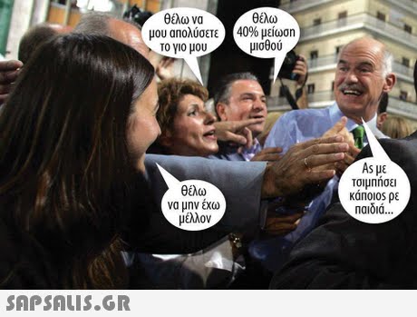 θέλω να μου αηολύσετε το γιο μου θέλω 40% μείωση μισθού θέλω να μην έχω μέλλον As με τσιμπησει Kan0los ρε Παιδιά naioid... 
