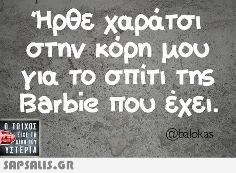  Ηρθε χαράτσι στην κορη μου για το σπιτι ms Barbie που έχει.  ΥΣΤΕΡΙΑ @balokas 