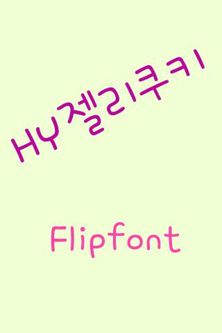 HY젤리쿠키 한국어 FlipFont