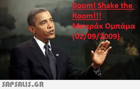 Boom! Shake the Room!!! Mr0ράκ Ομπάμα 02/09/2009) 