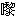 clip_image003[1]