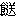 clip_image050[4]