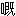 clip_image006[4]
