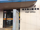 横浜鳥山郵便局
