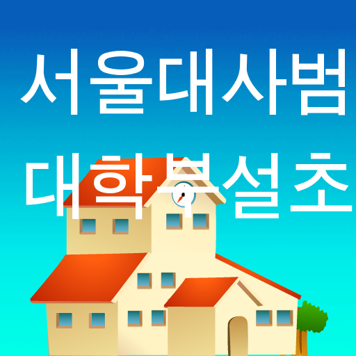 서울대학교사범대학부설초등학교 LOGO-APP點子