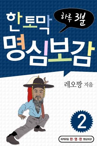 하루 3분 한토막 명심보감 2