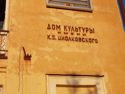 Дом Культуры им. Циолковского