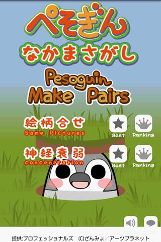 ぺそぎんなかま探し【無料ゲーム】無料デコメ付き