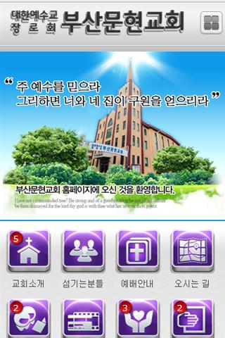 부산문현교회-대한예수교장로회-교회