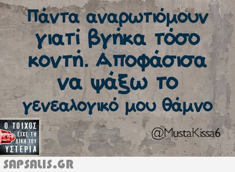 Πάντα αναρωτιόμουν γιατι βγηκα Τοσο κοντή. Αποφάσισα να ψάξω Το γενεαλογικό μου θάμνο  ΥΣΤΕΡΙΑ @MustaKissa6 
